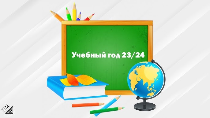Организация образовательной деятельности в 2023-2024 учебном году.