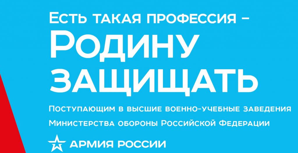 Всероссийская информационно-агитационная акция «Есть такая профессия – Родину защищать!».