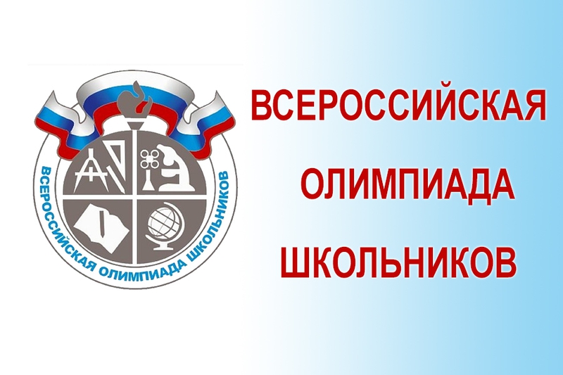 Расписание проведения школьного этапа всероссийской олимпиады школьников по МХК.