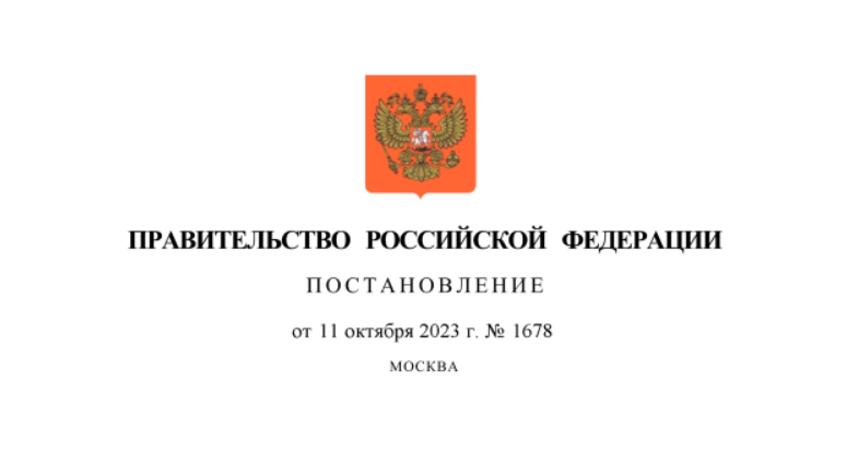 Постановление Правительства Российской Федерации от 11.10.2023 № 1678.
