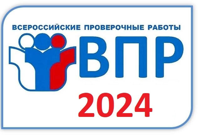 График Всероссийских проверочных работ в МБОУ СОШ № 18 имени В.Я. Алексеева в 2024 году.