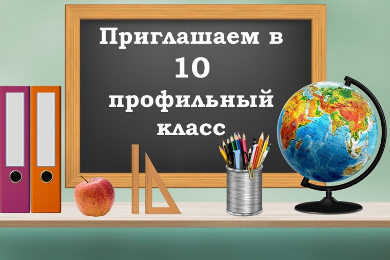 Индивидуальный отбор в десятый профильный класс для получения среднего общего образования в 2025 -2027 учебные года.