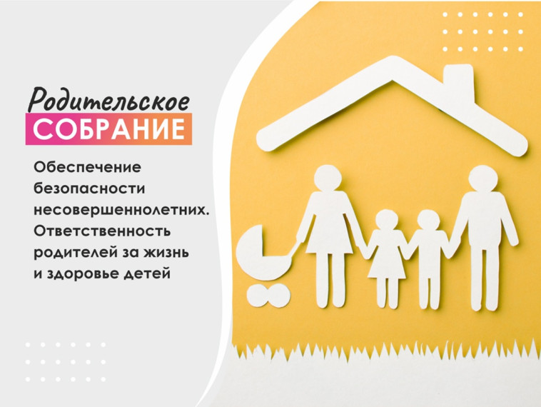 Обеспечение безопасности несовершеннолетних. Ответственность родителей за жизнь и здоровье детей.