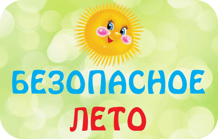 Памятки для учащихся и родителей о мерах безопасности во время летних каникул «Безопасное лето – 2025».